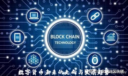 
数字货币未来的走向与发展趋势