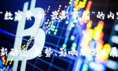 以下是关于“数字货币 最