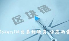 如何将TokenIM交易到欧易，