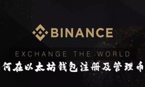 如何在以太坊钱包注册及管理币种