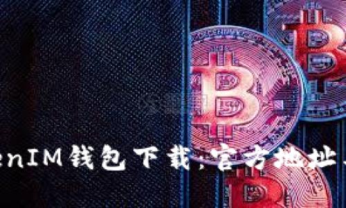 TokenTokenIM钱包下载：官方地址与使用指南