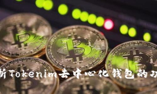 : 深度剖析Tokenim去中心化钱包的功能与优势