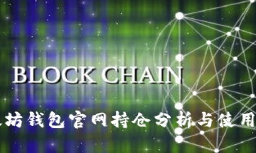 以太坊钱包官网持仓分析与使用指南