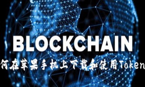 如何在苹果手机上下载和使用Tokenim