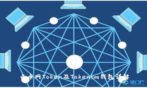 云币网Token及Tokenim钱包详解