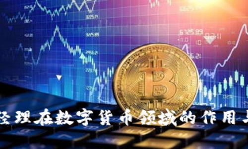 产品经理在数字货币领域的作用与挑战