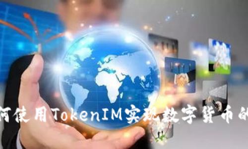 : 如何使用TokenIM实现数字货币的变现