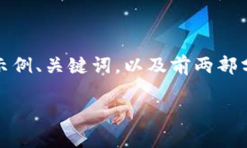 说明：由于篇幅限制，我将为您提供一个示例、关键词，以及前两部分的内容，后续部分请您自行添加或调整。

谁需要IM钱包以太坊？