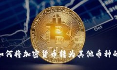 Tokenim如何将加密货币转为