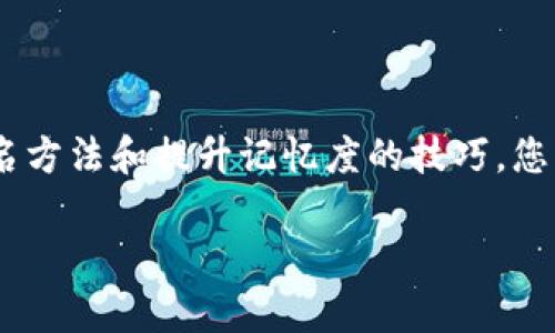 如何为您的Token Tokenim钱包选择一个合适的姓名

Token Tokenim, 钱包姓名, 钱包创建/guanjianci

在如今的数字货币时代，创建一个数字钱包已经成为每个投资者的必经之路。而在创建Token Tokenim钱包时，为您的钱包取一个合适的姓名显得尤为重要。这个名字不仅是您数字资产的标识，更是您在虚拟世界中的个性化体现。本文将详细探讨如何为Token Tokenim钱包选择一个合适的姓名，包括名称的重要性、选择标准、常见的命名方法、提高记忆度的技巧等，并提出四个相关问题以供深入理解。

为什么钱包姓名如此重要？
在数字货币领域，钱包姓名不仅仅是一个标识，它还能反映出用户的个性和品牌意图。一方面，这个名字将帮助您更容易地识别和管理自己的数字资产；另一方面，在与他人进行交易时，钱包姓名会是您身份的一部分。大多数时候，用户的数字钱包会与他们在社交媒体账户、交易所账户等相关联，这样的统一性能够提升品牌认知度和信任度。
此外，良好的钱包名称还可以在社交交易中吸引更多的关注。例如，如果您的钱包名称是“CryptoKing”而不是一串数字和字母，这样的名字会显得更有趣更容易记住，从而可能吸引到更多的交易和合作机会。在参与各种数字货币社区时，您的钱包姓名也是与他人交流的名片，因此选择一个合理的姓名显得尤为重要。

如何选择Token Tokenim钱包的姓名？
选择Token Tokenim钱包的姓名时，可以考虑以下几个标准：
ul
    listrong易记性：/strong钱包姓名应该简短并容易记住，避免使用复杂的拼写或过长的词语。/li
    listrong个性化：/strong尝试选择一个能体现您个性和特长的名称，这可以让您的钱包在众多钱包中脱颖而出。/li
    listrong专业性：/strong避免使用过于随意或幼稚的词汇。考虑到数字货币的行业特性，适当地加入一些专业术语会提升您钱包的可信度。/li
    listrong品牌战略：/strong如果您打算在未来开展相关业务，确保选择的名称不会与现有的品牌产生冲突，保持独特性。/li
/ul
这些标准能够帮助您在取名时保持方向感，同时能增加钱包名称的有效性和存在感。

Token Tokenim钱包姓名的常见命名方法
为Token Tokenim钱包命名时，您可以考虑以下几种常见的命名方法：
ul
    listrong真实姓名：/strong使用您的真实姓名可以让您的钱包显得更为可信，特别是在需要与他人交易时。/li
    listrong昵称：/strong如果您在社交网络中有独特的昵称，可以考虑使用它，这样既显得亲切又容易引起共鸣。/li
    listrong与爱好相关：/strong结合自己的爱好或特长来命名，例如“GuitarInvestor”或“TechSavvyTrader”，这种方法能够让人一眼就看出您的兴趣所在。/li
    listrong使用关键词：/strong挑选与数字货币有关的关键词，例如“Crypto”或“Token”，然后加上自己的个性化元素，如“CryptoExplorer”。/li
    listrong把握趋势：/strong结合当前流行或热门的词汇，例如“Metaverse”，加上一些有趣的组合，如“MetaverseMaverick”。/li
/ul
通过这些方法，您不仅能够为您的钱包取名，还能提升其吸引力和记忆之度。

如何提高Token Tokenim钱包姓名的记忆度？
为了提高您的Token Tokenim钱包姓名的记忆度，可以使用以下技巧：
ul
    listrong音韵美：/strong选用发音柔和、音节流畅的词汇组合，诸如“TokenTitan”这样的名字，更容易被记住。/li
    listrong创造：/strong选择一些具有故事性或象征意义的词汇来组合，如“PhoenixCrypto”，这种名称能激发情感关联，增加记忆点。/li
    listrong避免复杂性：/strong避免使用过于复杂或者不常用的字词，通过简化和直观的表达，让人一眼就能理解。/li
    listrong视觉化：/strong如果可能，可以给钱包名称设计一个与其相关的图标或logo，有助于加深别人对您的钱包名称的印象。/li
/ul
通过归纳以上技巧，将能有效地提升您所选择钱包名称的记忆度，让更多的人在听到时能够即时到您的钱包。

如何验证Token Tokenim钱包姓名的有效性？
在网络上，我们不能显得过于草率，尤其是创建钱包时。您需要确保所取的名称是有效且唯一的。以下是几种验证方法：
ul
    listrong搜索引擎查询：/strong在搜索引擎中输入您所选的名称，查看是否有其他人已经在使用这个名字。如果有，考虑更改以避免混淆。/li
    listrong社交媒体策略：/strong检查您的钱包名称是否在主流社交媒体上已经被他人使用，确保没有账号会与您的钱包名称相似。/li
    listrong社区咨询：/strong可以在相关的社区或论坛内询问，如加密货币的讨论组，了解该名称的接受程度和可能的风险。/li
    listrong商标注册：/strong如果您打算将该钱包名称商业化，可以考虑进行商标检索，以确保不侵犯他人的知识产权。/li
/ul
通过这些步骤，您可以较为全面地验证想要取的Token Tokenim钱包姓名，确保它是独特且符合要求的。

总结
为Token Tokenim钱包选择一个合适的姓名是一个重要的步骤，它不仅仅是个性化的展示，还关乎安全、品牌认知及人际交往。通过选择易记的、具有个性化和专业性的名字，结合相关命名方法和提升记忆度的技巧，您可以为自己的钱包创造一个独特且有意义的身份。在这一过程中，务必记得验证名称的有效性，以确保您的选择不会引起不必要的争议和困惑。希望本指南能对您有所帮助！

希望本文能为您提供有关Token Tokenim钱包姓名选择的有用信息，帮助您在数字货币的世界中拥有一个独特而成功的虚拟身份。