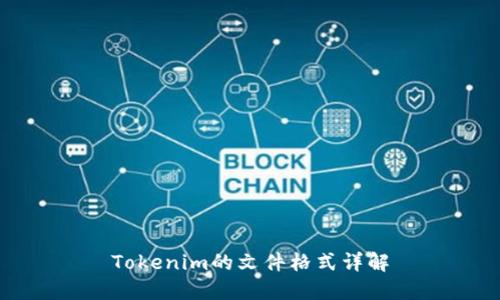 Tokenim的文件格式详解