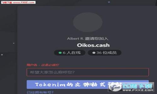 Tokenim的文件格式详解