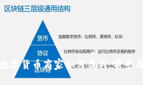 加盟数字货币商家如何盈利：前景与挑战