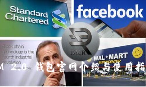 IM 2.0 钱包官网介绍与使用指南