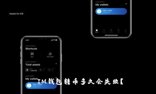  IM钱包转币多久会失败？