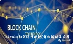 Tokenim如何进行映射？详细