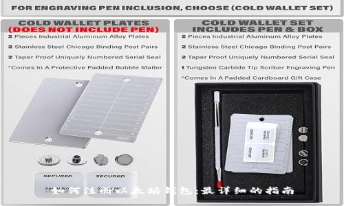 如何注册以太坊钱包：最详细的指南