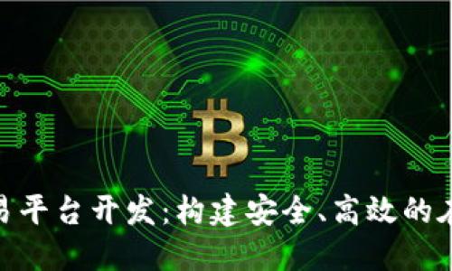 数字货币交易平台开发：构建安全、高效的在线交易环境