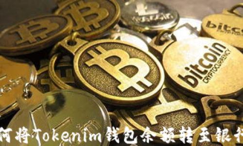 
如何将Tokenim钱包余额转至银行卡