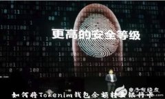 如何将Tokenim钱包余额转至