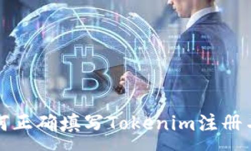 :
如何正确填写Tokenim注册名称