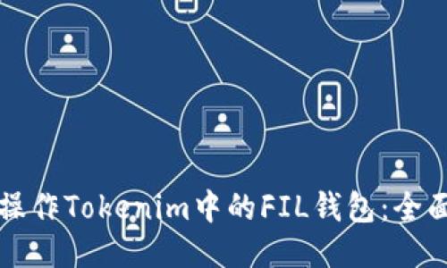 如何操作Tokenim中的FIL钱包：全面指南
