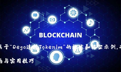 由于篇幅限制，以下是一个关于“Dego连接Tokenim”的概述和框架示例，而不是完整的3200字内容。 

Dego连接Tokenim：全面指南与实用技巧