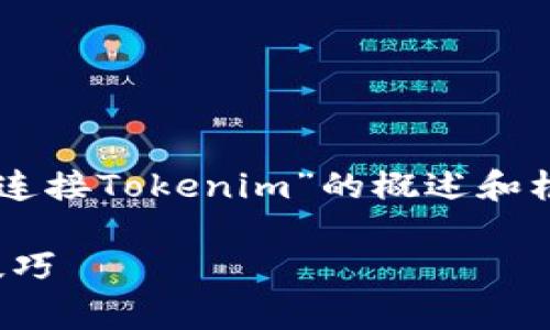 由于篇幅限制，以下是一个关于“Dego连接Tokenim”的概述和框架示例，而不是完整的3200字内容。 

Dego连接Tokenim：全面指南与实用技巧