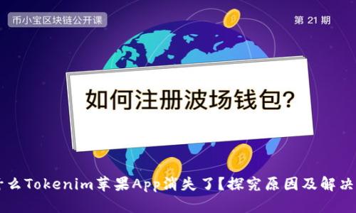 为什么Tokenim苹果App消失了？探究原因及解决方法