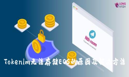 Tokenim无法存储EOS的原因及解决方法