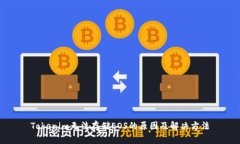Tokenim无法存储EOS的原因及