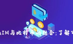 深入解读TokenIM与比特币的