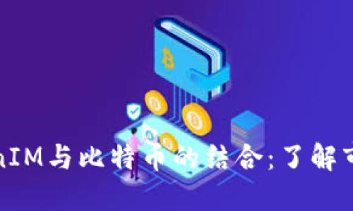 深入解读TokenIM与比特币的结合：了解市场与投资机会