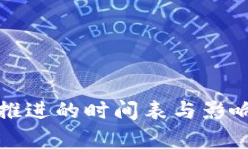 数字货币推进的时间表与影响因素分析