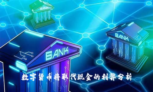 数字货币将取代现金的利弊分析