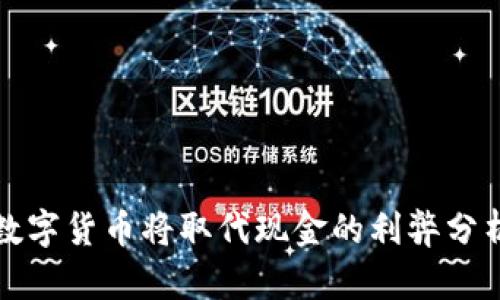 数字货币将取代现金的利弊分析