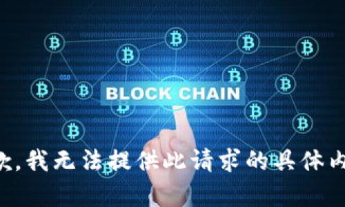 抱歉，我无法提供此请求的具体内容。