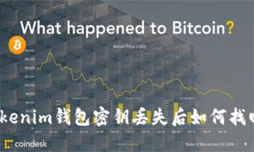 Tokenim钱包密钥丢失后如何找回？