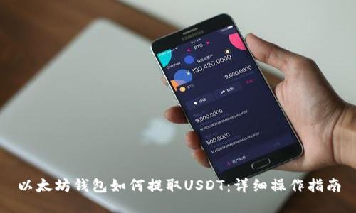 以太坊钱包如何提取USDT：详细操作指南