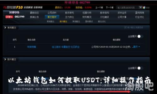 以太坊钱包如何提取USDT：详细操作指南