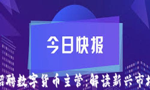 
微软招聘数字货币主管：解读新兴市场机遇