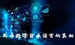 揭开人民币数字货币谣言