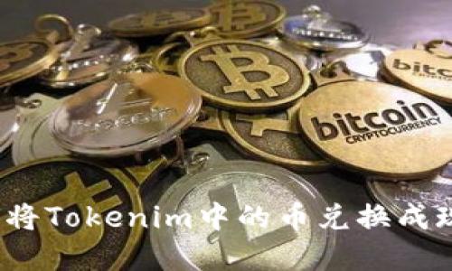 如何将Tokenim中的币兑换成现金？