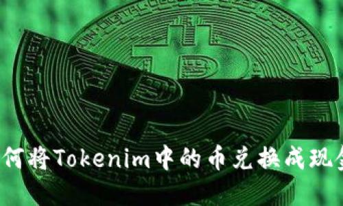 如何将Tokenim中的币兑换成现金？
