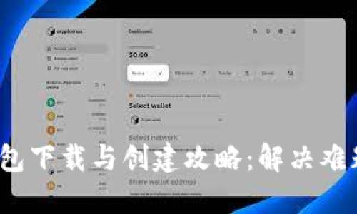 IM Token钱包下载与创建攻略：解决难题的详细指南