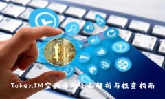 TokenIM空头币的全面解析与