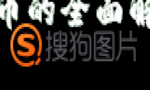 TokenIM空头币的全面解析与投资指南