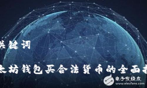 和关键词

以太坊钱包买合法货币的全面指南