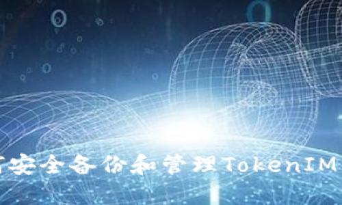 如何安全备份和管理TokenIM钱包