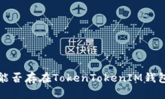 FIL能否存在TokenTokenIM钱包